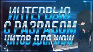 как обойти бан на сирусе!  интервью с разработчиком читов для вов 3.3.5а