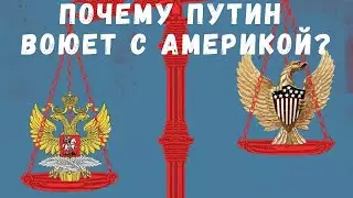 Почему Путин воюет с Америкой?