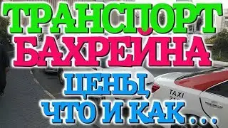 Бахрейн. Общественный транспорт в Бахрейне. Цены, Что и как. Инструкция по применению. 