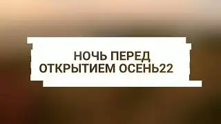 Ночь перед открытием охоты 2О22 в гостях у Славы Воскресенского