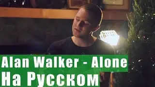 Alan Walker - Alone На русском (Караоке перевод By XROMOV)