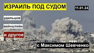 Мир вокруг с Максимом Шевченко: иск против Израиля, Удальцов, Эпштейн, Трамп. 11.01.23