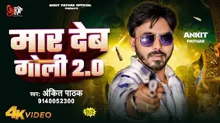 #Video | Maar Deb Goli 2.0 | #Ankit Pathak Rangdaari Song | मार देब गोली 2.0 | रंगदारी गाना 2024