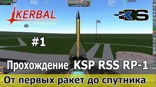 KSP RSS RP-1:  От первых ракет до спутника. Прохождение карьеры со скриптами на kOS.