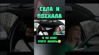 СЕЛА И ПОЕХАЛА 