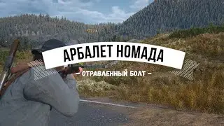 DAYS GONE Арбалет номада - Отравленный болт