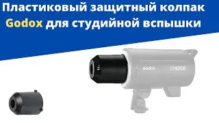 Пластиковый защитный колпак Godox для студийной вспышки