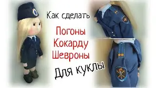 Как сделать ПОГОНЫ, КОКАРДУ для КУКЛЫ