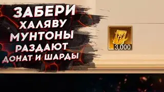 ЗАБЕРИ ДОНАТ и САКРАЛЫ на ХАЛЯВУ. СКРЫТЫЙ ИВЕНТ ОТ МУНТОНОВ?