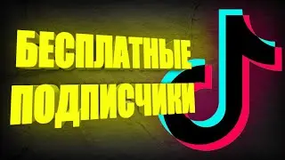 Как Накрутить Подписчиков в Тик Ток 2020 | Реальные Подписчики | Бесплатный Способ