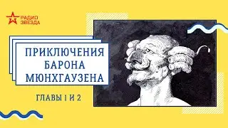 Путешествия и приключения барона Мюнхгаузена // Главы 1-2 // Радио ЗВЕЗДА