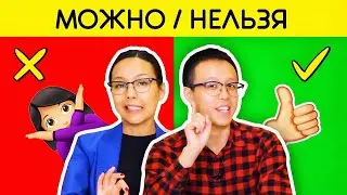 Можно и Нельзя по-китайски 🙅‍♀️ УЧУ КИТАЙСКИЙ ЯЗЫК ✌ Школа Динары Мин ✌