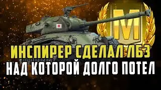 КАК ИНСПИРЕР СДЕЛАЛ ЛБЗ НА 279 БЛОК/КАК СДЕЛАТЬ ЛБЗ НА ГОВНЕ