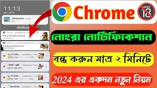 ক্রোম ব্রাউজারে খারাপ নোটিফিকেশন বন্ধ | Chrome notifications stop
