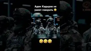 Адам Кадыров не умеет говорить 😂