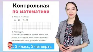 Контрольная работа по математике 2 класс 3 четверть