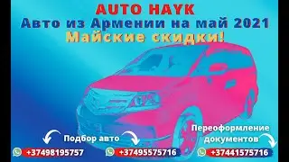 Auto Hayk авто из Армении 2021. Большой обзор авто на 17 мая 2021 года. Цены ниже чем на рынке.