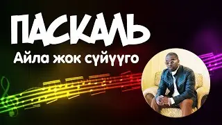 ПАСКАЛЬ Айла жок суйууго (Айнуру тобу)