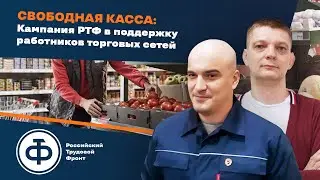 СВОБОДНАЯ КАССА: Кампания РТФ в поддержку работников торговых сетей