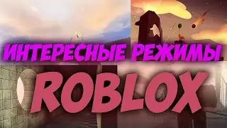 Интересные режимы в роблокс | Roblox