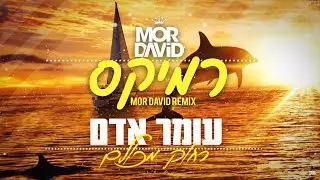 עומר אדם - רחוק מכולם - מור דוד WAKA רמיקס