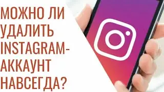 Как удалить аккаунт в Инстаграм навсегда через телефон в 2021 году? Инструкция по удалению Instagram