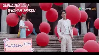 Середина лета, полная любви❣Короткая романтическая встреча с суперзвездой 【Ян Чаоюэ,Сюй Вэйчжоу】