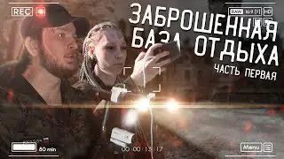 ЗАБРОШЕННАЯ БАЗА ОТДЫХА | НАШЛИ ТАЙНИК | СТАЛКЕРЫ И ЛЕГЕНДЫ О ПРИЗРАКЕ ДЕВУШКИ | ПАРАНОРМАЛЬНОЕ