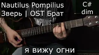 Nautilus Pompilius | Крылья | Аккорды на гитаре | Ost Брат