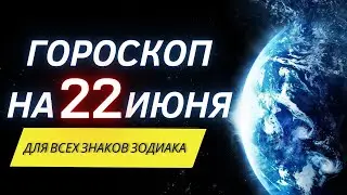 Гороскоп на 22 Июня 2022 ! | Точный гороскоп на каждый день ! | Гороскоп на сегодня