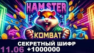 Новый шифр на 11 июня в Хамстер Комбат | Ежедневный шифр в хомяке - как разгадать (Азбука Морзе)
