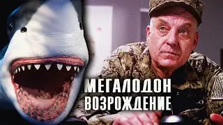 ГЛУБОКОВОДНЫЙ МОНСТР ПРОТИВ МОРПЕХОВ США! // Боевик. Мегалодон: Возрождение 
