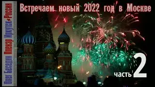 Встречаем Новый год в Москве (2) Трансляция ул. Никольская 31.12.2021