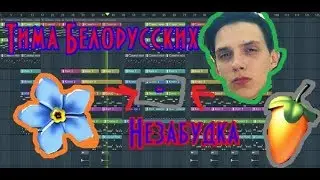 Тима Белорусских - Незабудка | Remake | Самый похожий римейк | FL Studio 12 | 