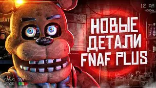 НОВОСТИ FNAF PLUS | Новые детали ФНаФ Плюс | Five Nights at Freddys +