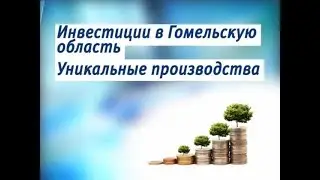 Ток-шоу Главная тема 20 11 2017 Инвестиции в Гомельскую область. Уникальные производства