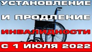 Продление инвалидности после 1 июля 2022 года