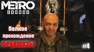 Metro Exodus | Полное Прохождение Франшизы серии METRO :) #4