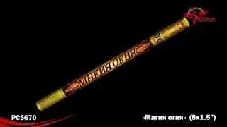 РС5670 Римские свечи Магия огня (1.5х8)