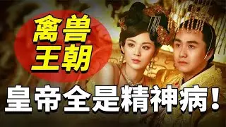 禽兽王朝北齐有多乱？27年换6任皇帝，炸裂癫狂毁三观！~解读人类迷惑行为【爆撕事务局】