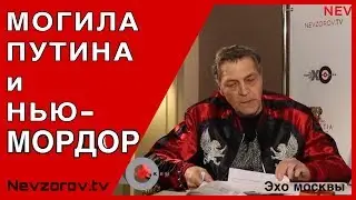 Могила Путина и Нью-Мордор. Невзоровские среды на радио «Эхо Москвы» . Эфир от 10.04.2019