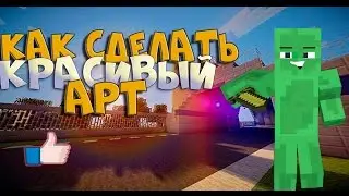 Как сделать арт+привъшку (Ответ тут)