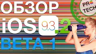 Обзор iOS 9.3.2 beta 1: Что нового? Что исправили? Как работает?