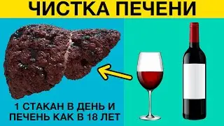 ОДНИН СТАКАН в день и ПЕЧЕНЬ как в 18 лет. Эти продукты ЧИСТЯТ и ОБНОВЛЯЮТ ПЕЧЕНЬ