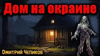 ДОМ НА ОКРАИНЕ | Страшные истории