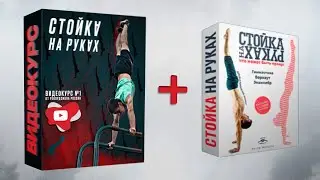 СТОЙКА НА РУКАХ ОТ ШКОЛЫ ВОРКАУТА. ЧТО ВНУТРИ?