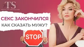 Секс закончился навсегда. Как сказать мужу, что больше секс не нужен? Менопауза