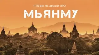 ЧТО ВЫ НЕ ЗНАЛИ ПРО МЬЯНМУ? Интересные факты о стране пагод