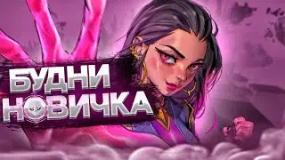 Каковы Будни Новичка в VALORANT? #1 #valorant #funny