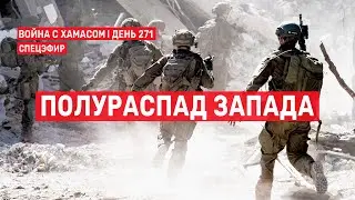 Война на Ближнем Востоке. День 271. Полураспад Запада 🔴 3 июля // 14:00-16:00